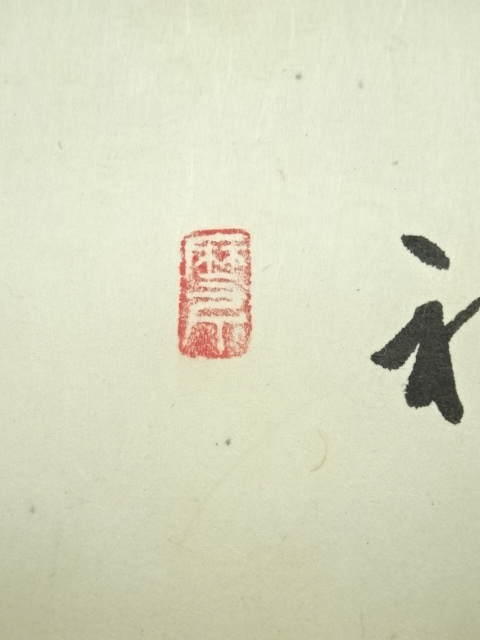 道具 ] - 道具 大珠院 盛永宗興筆 「初生孩子」画賛 肉筆紙本掛軸（共